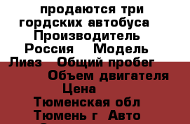 продаются три гордских автобуса  › Производитель ­ Россия  › Модель ­ Лиаз › Общий пробег ­ 600 000 › Объем двигателя ­ 240 › Цена ­ 970 000 - Тюменская обл., Тюмень г. Авто » Спецтехника   . Тюменская обл.,Тюмень г.